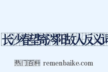 长沙春望寄涔阳故人反义词是什么意思的图片